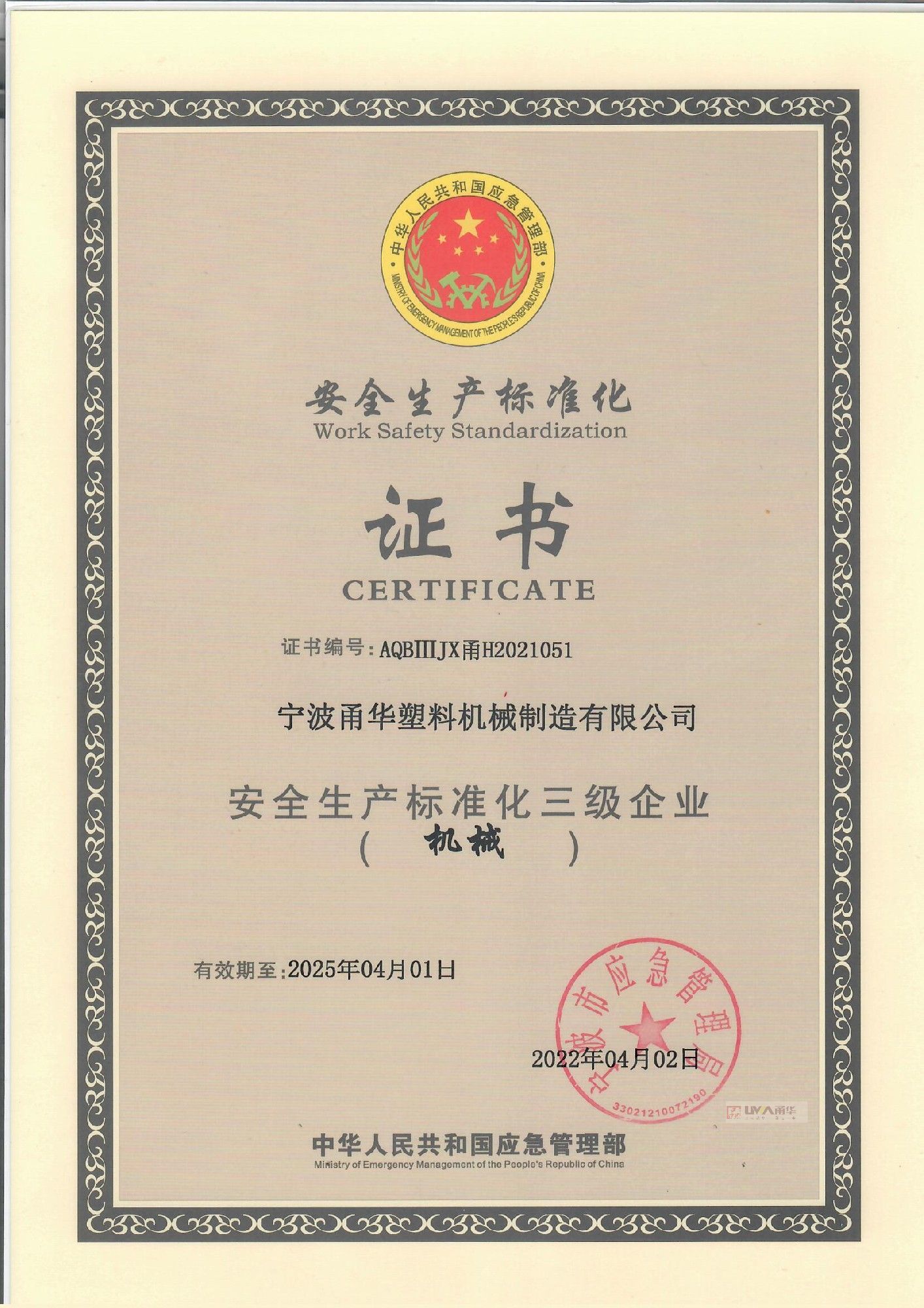 宁波市三级安全证书-截止2025.4.jpg